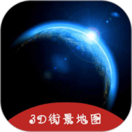 3D掌游街景地图