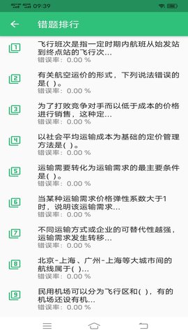 初级经济师运输民航经济专业题库 1.2.4 安卓版 1