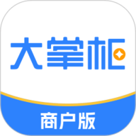 大掌柜商户版
