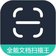 全能文档扫描王