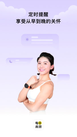 每日肩颈 1.0.6 安卓版 2