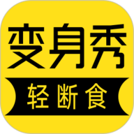 变身秀