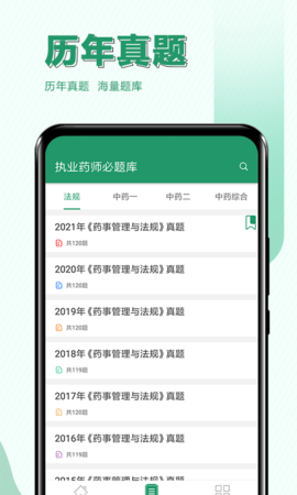 执业药师必题库 2.5 安卓版 1