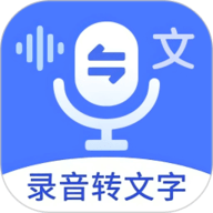 语音文字互转大师