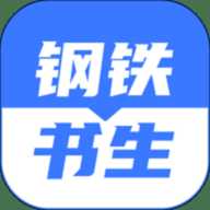 钢铁书生