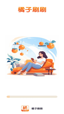 橘子刷刷 1.0.5 安卓版 1