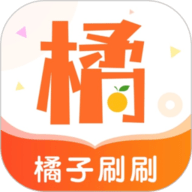 橘子刷刷