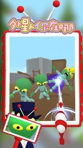 外星人你在哪 1.21 安卓版 1