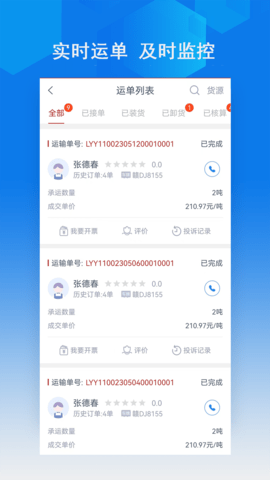 智行速配货主端 1.0.1 安卓版 2
