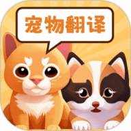 实时宠物翻译器免费版