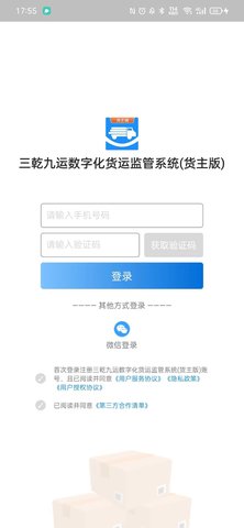 三乾九运数字化货运监管系统(货主版) 1.0.24 安卓版 3