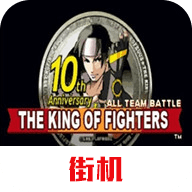拳皇十周年纪念版