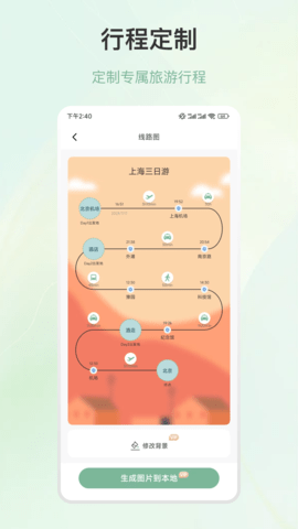 行程规划 5.4.0 安卓版 1