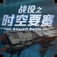 时空要塞之战役