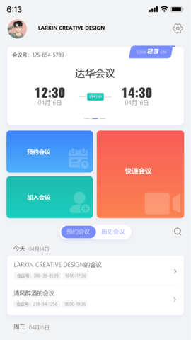 达华会议 v1.5.9 安卓版 1