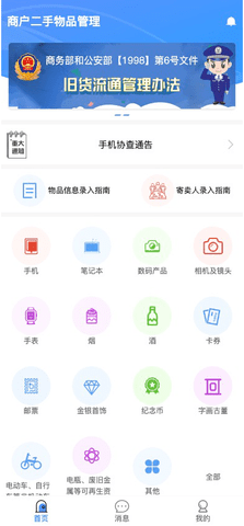 商户二手物品登记系统 1.2.0 安卓版 1