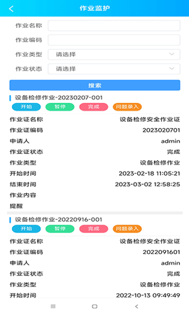 安全生产管理系统 V3.1.0.28 安卓版 1