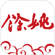 余姚市民云