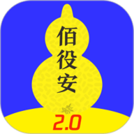 佰役安