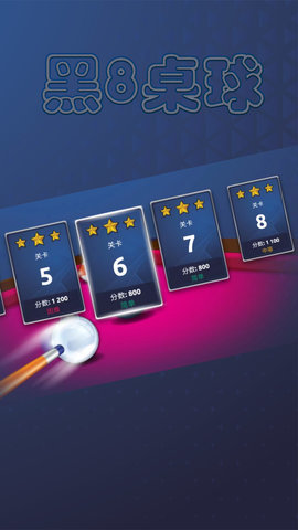 黑8桌球 1.0.1 安卓版 2