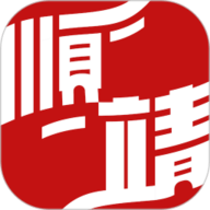 顺靖