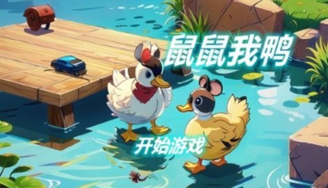 鼠鼠我鸭最新版 1.00.00 安卓版 2