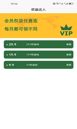 权益达人 1.0.0 安卓版 1