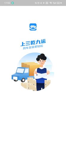 三乾九运数字化货运监管系统(货主版) 1.0.24 安卓版 4