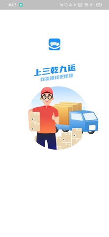 三乾九运数字化货运监管系统(司机版) 1.0.25 安卓版 1