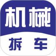 机械拆车宝
