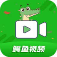 鳄鱼视频App