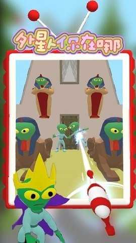 外星人你在哪 1.21 安卓版 2