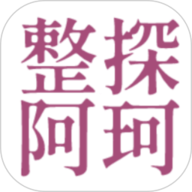 整探阿珂