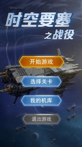 时空要塞之战役 1.0.6 安卓版 2