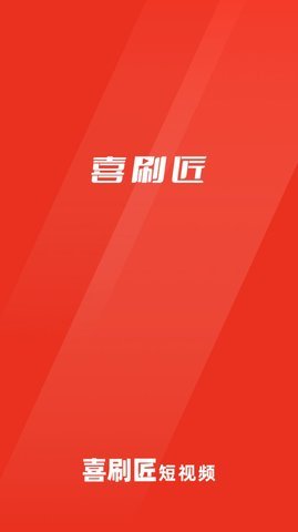 喜刷匠短视频 1.0.7 安卓版 3
