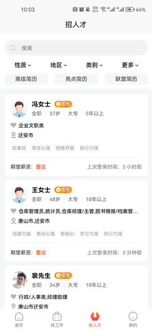 迁安人才网 2.9.7 安卓版 2