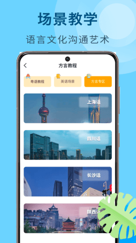 方言学习 1.1.2 安卓版 3