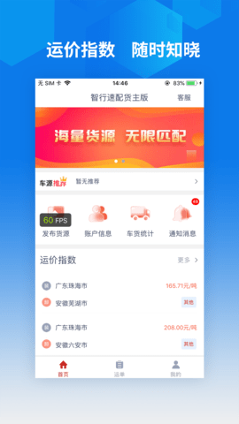 智行速配货主端 1.0.1 安卓版 3