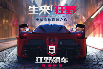 狂野飙车9竞速传奇微信登入版  安卓版 1