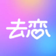 去恋交友软件