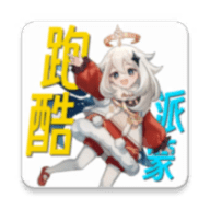 派蒙向前冲