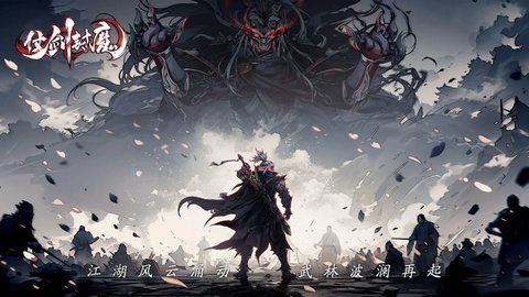 仗剑封魔 1.0.13 最新版 1