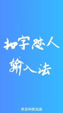 怼人神器输入法app 1.6.1 安卓版 2