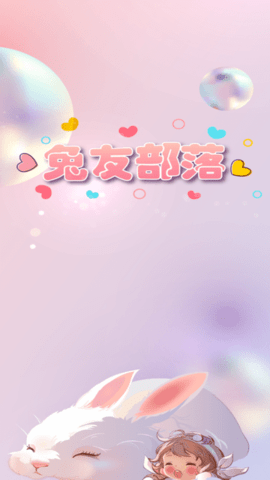 兔友部落 1.0.0 安卓版 1