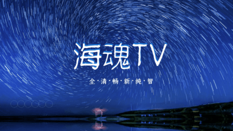 海魂TV2023 3.1.2 安卓版 1