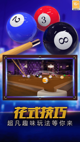 街机台球大师 2.2.8.408.405.0221 安卓版 4