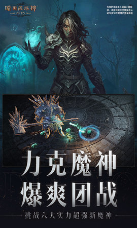 暗黑破坏神不朽 3.3.3 最新版 3