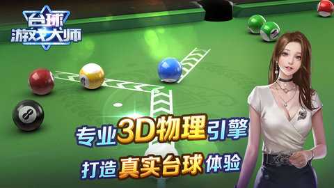 台球游戏大师 2.4.3 安卓版 1