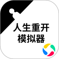 人生重开模拟器最新版下载-人生重开模拟器修仙版