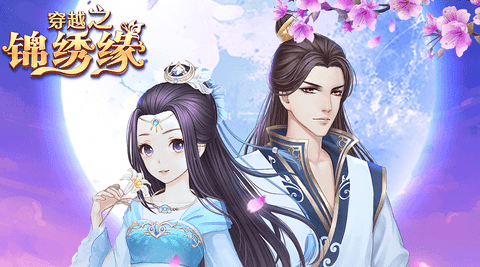 穿越之锦绣缘 36.0 最新版 1